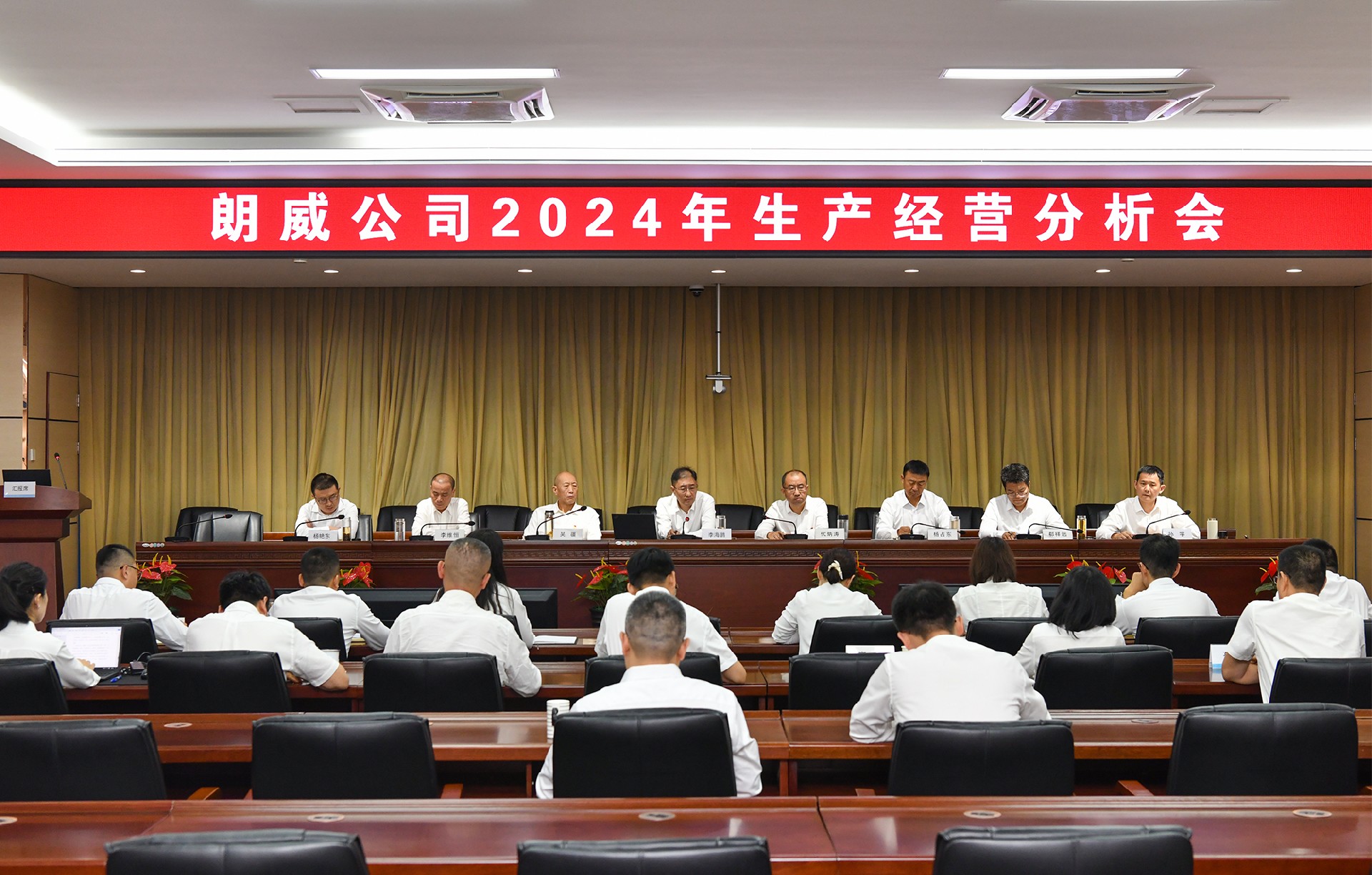 公司召开2024年半年生产经营分析会