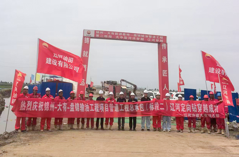 锦州-大有能源基地-盘锦输油项目辽河定向钻穿越顺利完成
