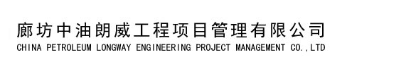 China Petroleum Longway Engineering Project Management Co., Ltd