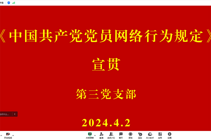 1712114436166676.jpg 通讯-第三党支部组织开展“共产党员网络行为规范”专题党课活动2024.4.2-2 拷贝.jpg